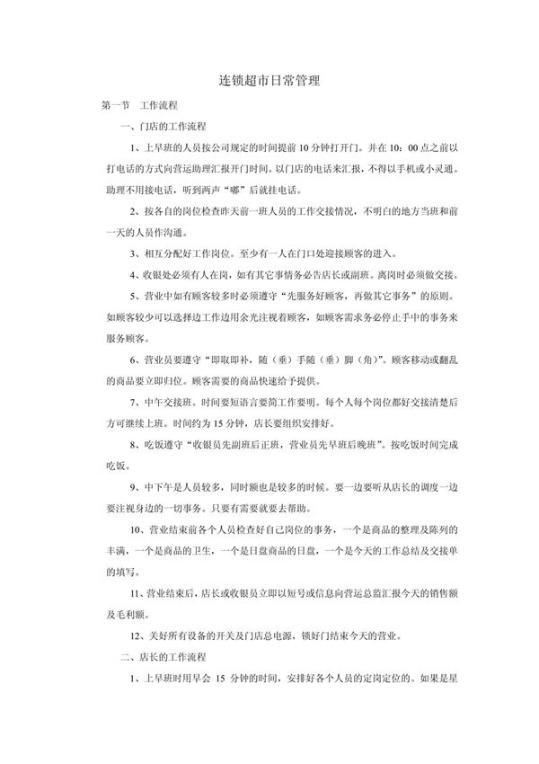 连锁超市日常管理