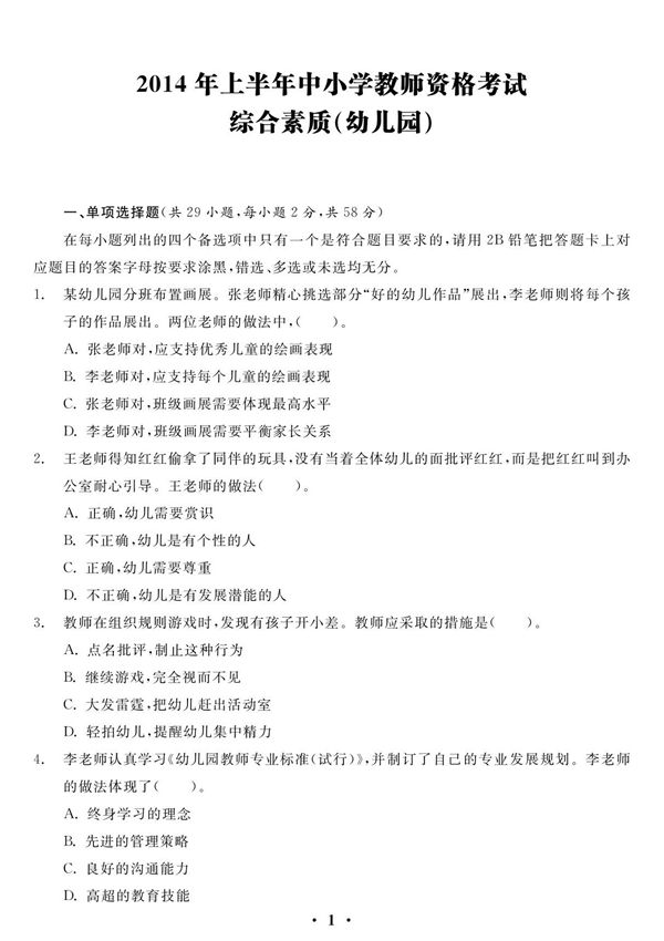2014上半年 综合素质(幼儿园)真题