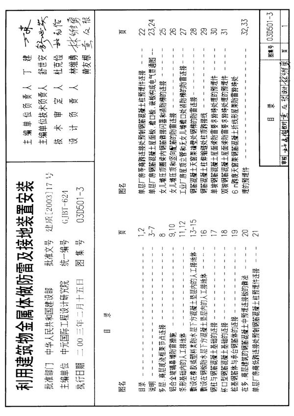 03D501-3《防雷与接地安装》