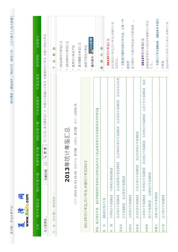 中国统计年鉴2014