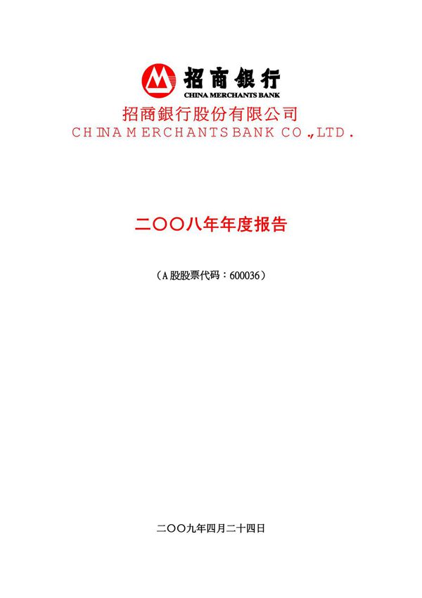 招商银行2008年年报