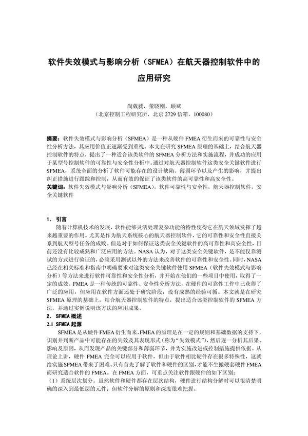 软件失效模式与影响分析(SFMEA)在航天器控制软件中的应用研究