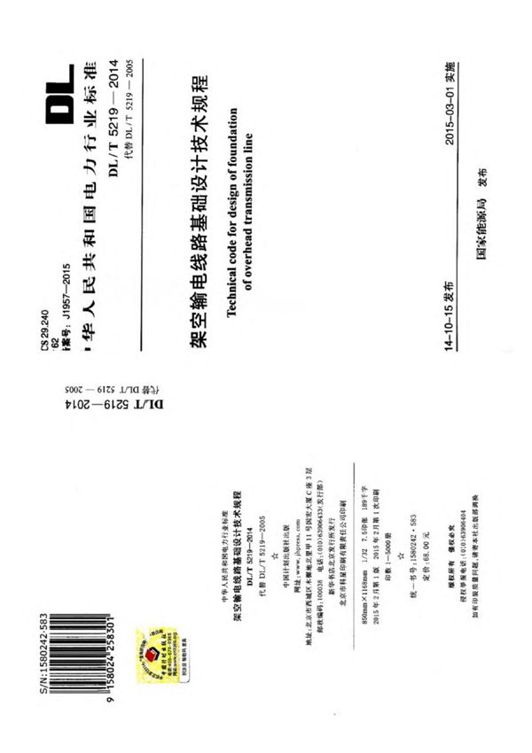 DLT5219-2014电力行业架空输电线路基础设计技术规程