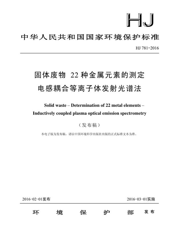 HJ 781-2016 固体废物22种金属元素的测定电感耦合等离子体发射光谱法 (高清版)