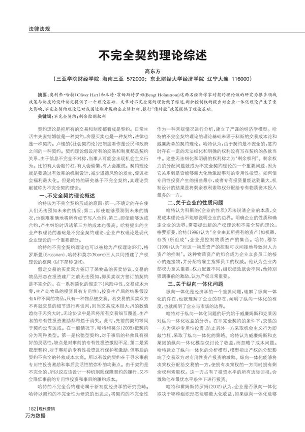 不完全契约理论综述