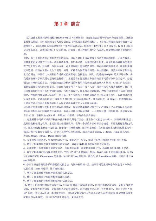 JTG E42-2005 公路工程集料试验规程