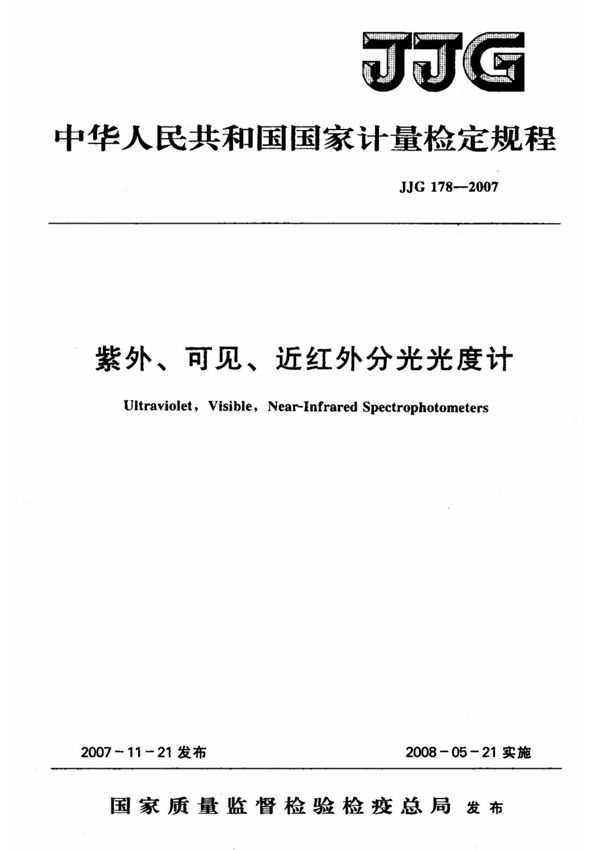 JJG 178-2007 紫外 可见 近红外分光光度计检定规程