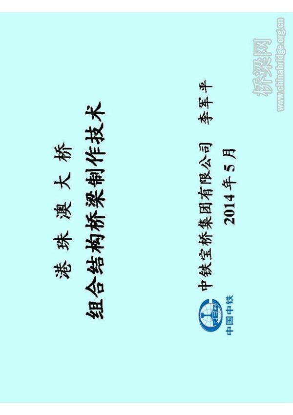 港珠澳大桥组合梁制作技术