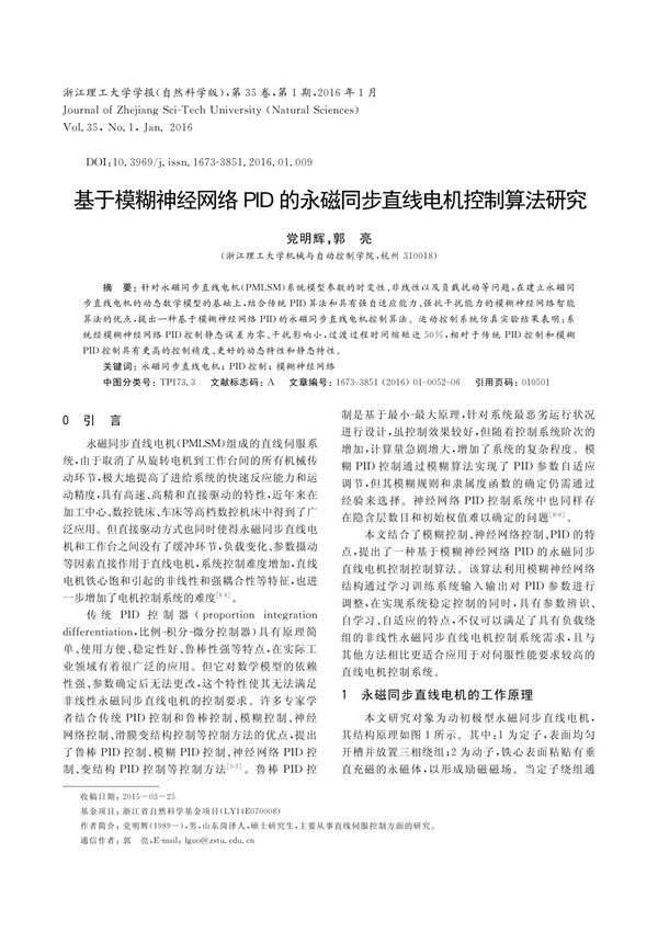 基于模糊神经网络PID的永磁同步直线电机控制算法研究