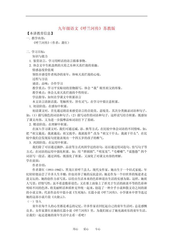 九年级语文《呼兰河传》苏教版知识精讲