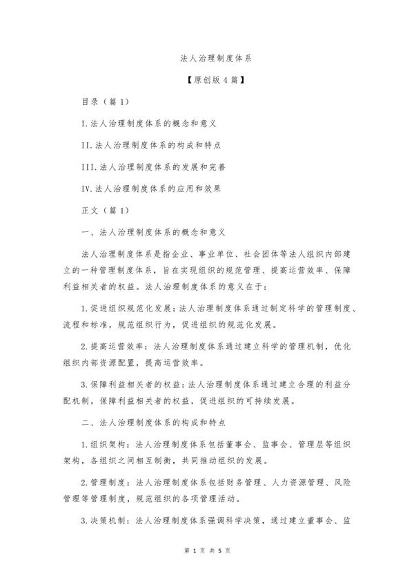 法人治理制度体系