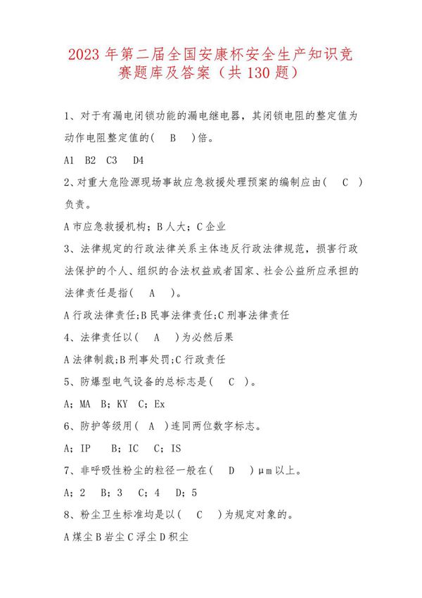 2023年第二届全国安康杯安全生产知识竞赛题库及答案(共130题)