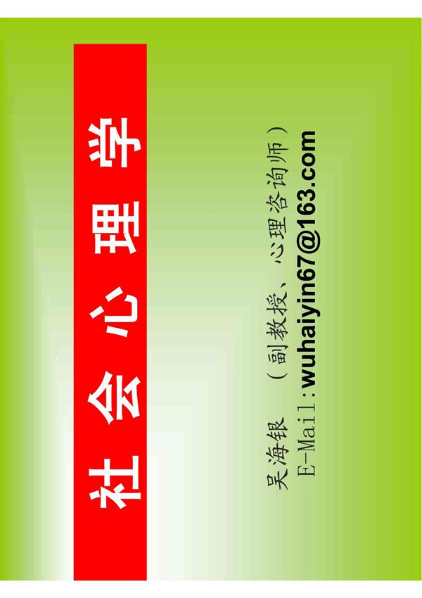 社会心理学(培训课件) PDF