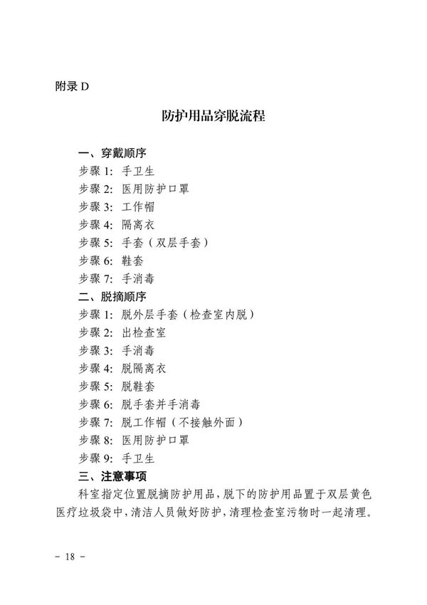 新型冠状病毒感染的肺炎医院感染预防与控制指引(试行)-防护用品穿脱流程