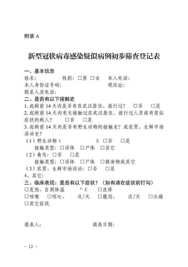 新型冠状病毒感染疑似病例初步筛查登记表