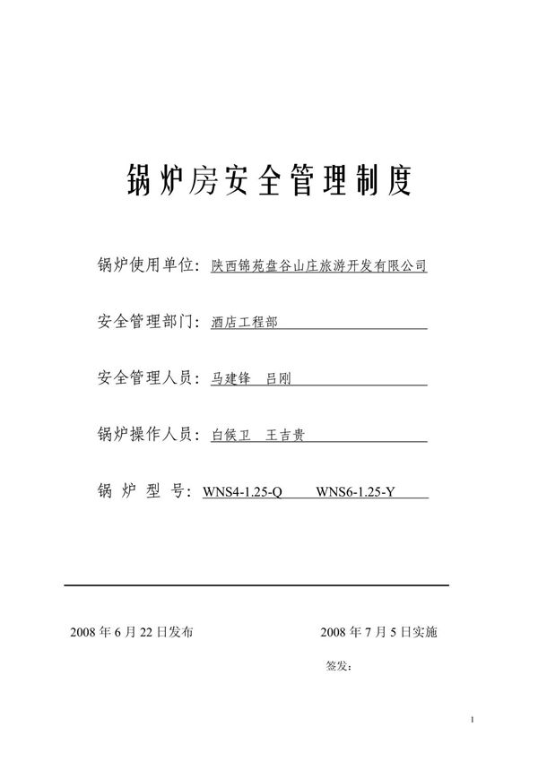 锅炉房安全管理制度(全)