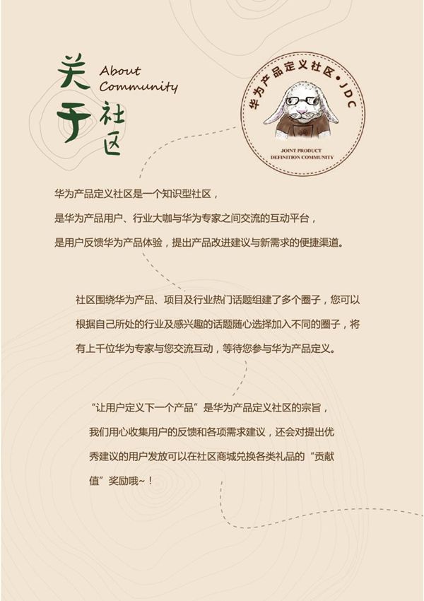 华为产品定义社区介绍
