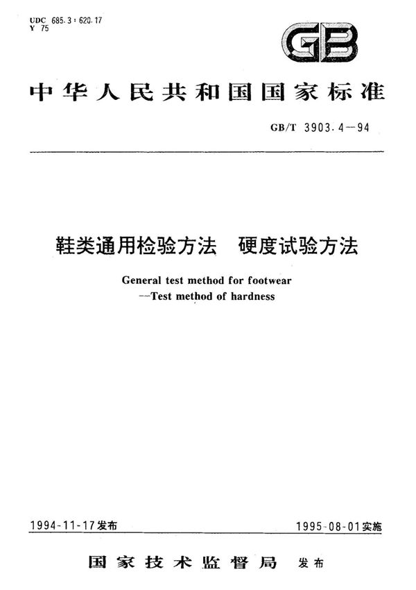 GB/T 3903.4-1994
