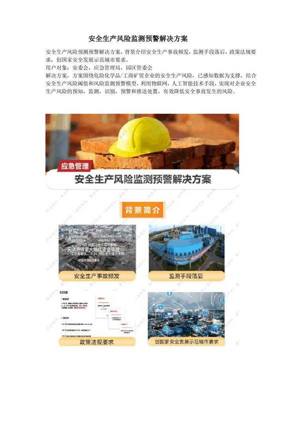 安全生产风险监测预警解决方案