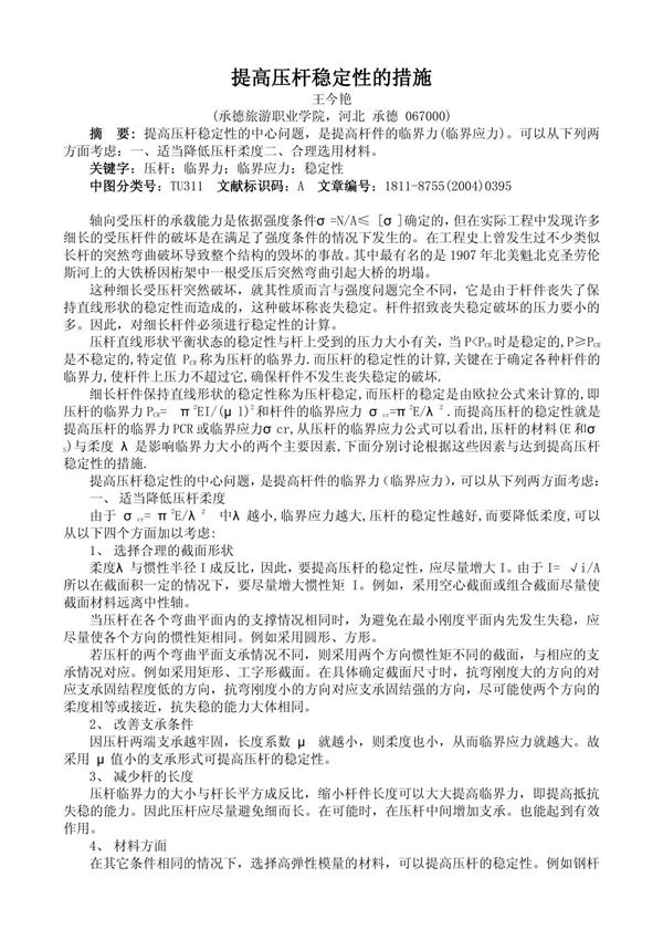 提高压杆稳定性的措施