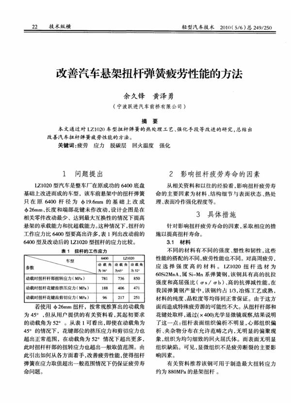 改善汽车悬架扭杆弹簧疲劳性能的方法