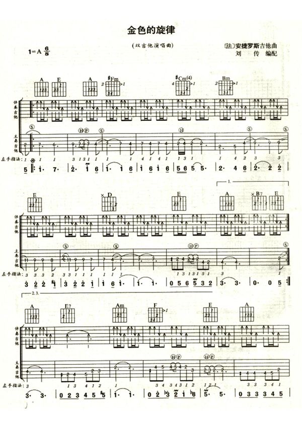 安捷罗斯《金色的旋律(刘传)》双吉他谱