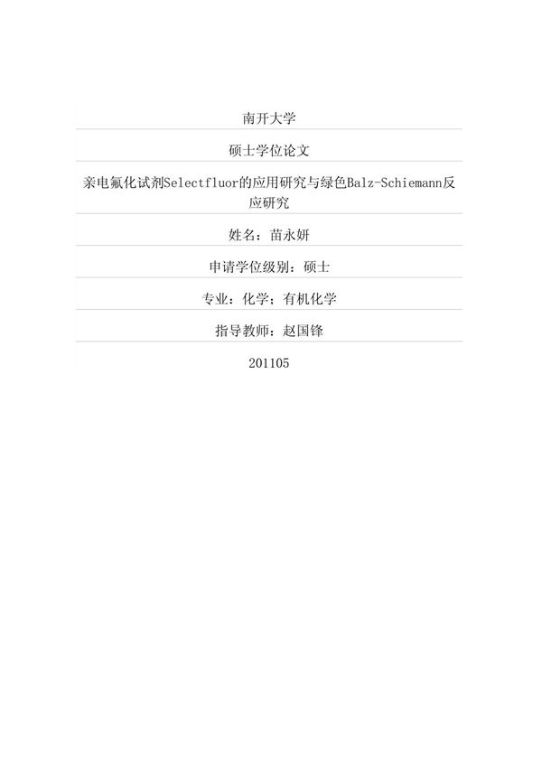 亲电氟化试剂Selectfluor的应用研究与绿色Balz-Schiemann反应研究