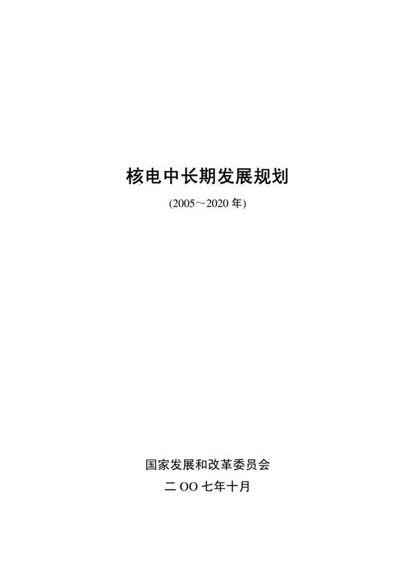 核电中长期发展规划