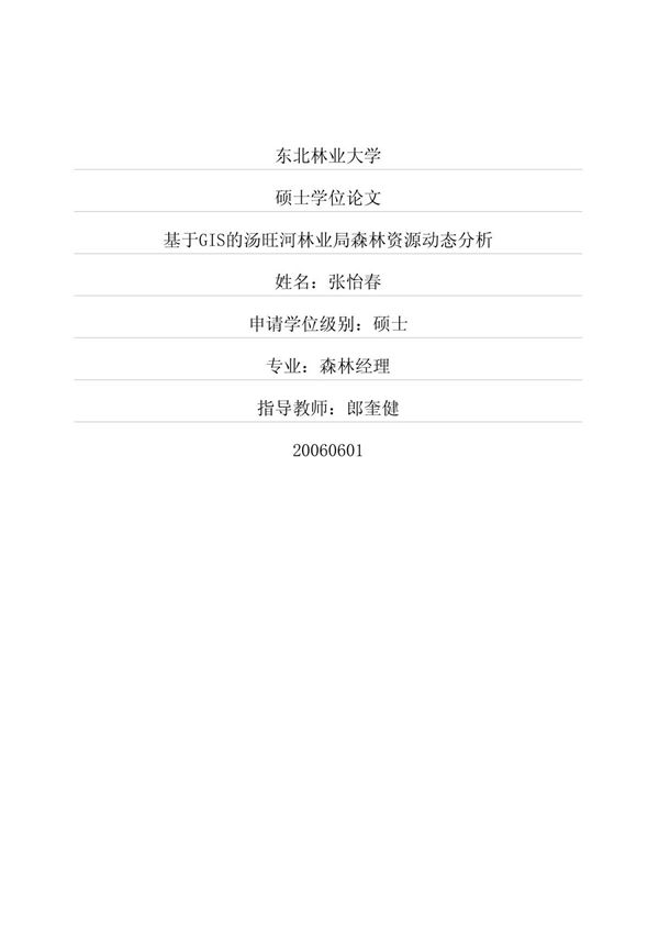 基于GIS的汤旺河林业局森林资源动态分析