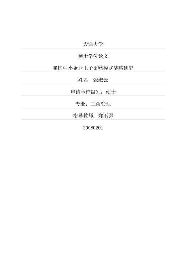 我国中小企业电子采购模 式战略 研 究