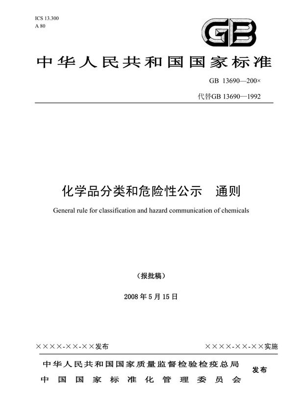 中华人民共和国国家标准化学品分类和危险性公示通则