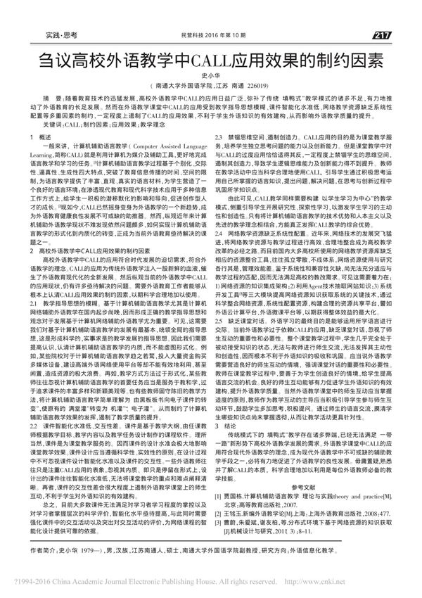 刍议高校外语教学中CALL应用效果的制约因素_史小华