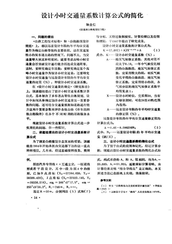 设计小时交通量数计算公式的简化