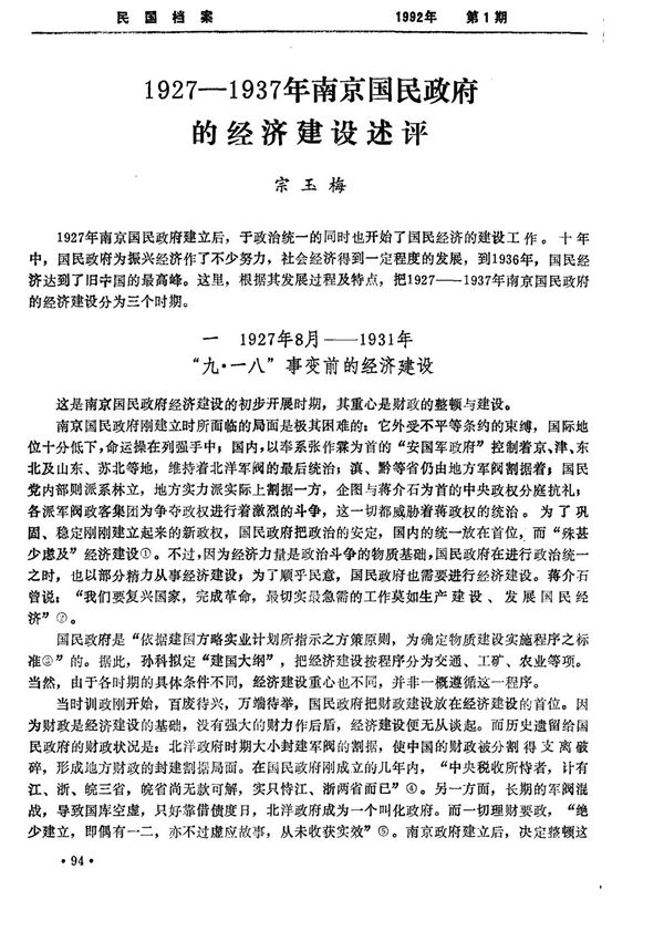 19271937年南京国民政府的经济建设述评