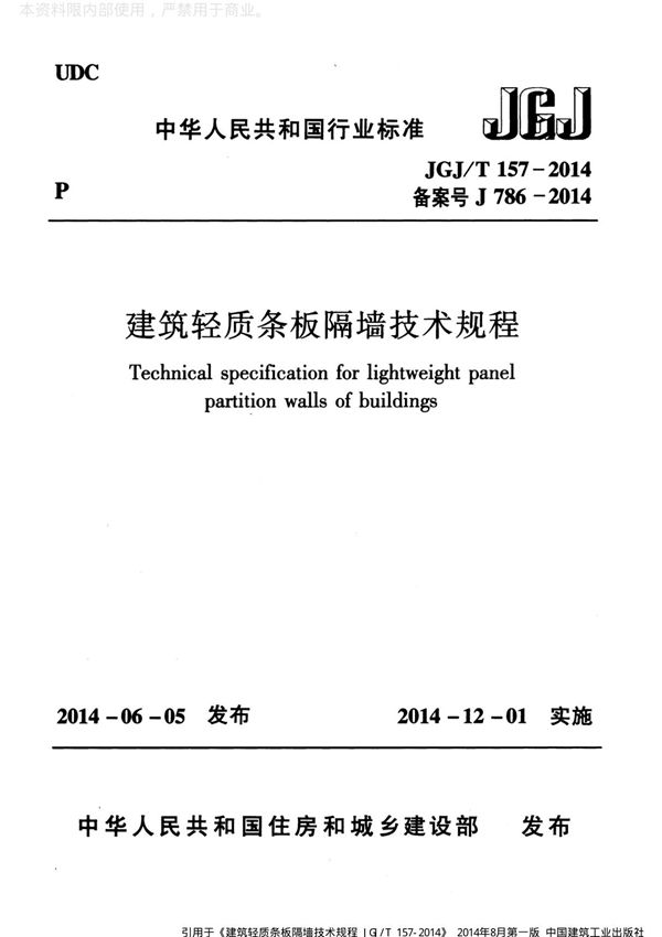 建筑轻质条板隔墙技术规程 JGJ T157-2014