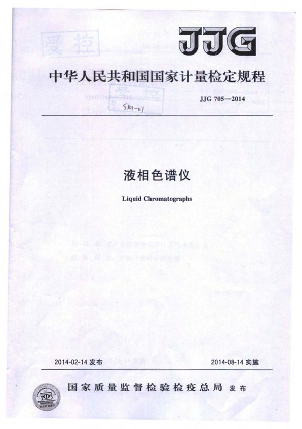 (高清版) JJG 705-2014液相色谱仪检定规程