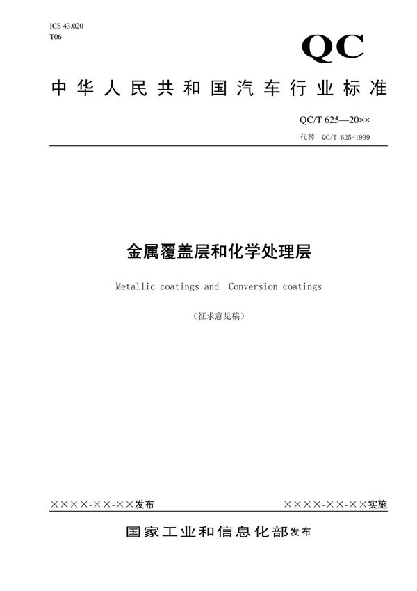QCT625 - 金属覆盖层和化学处理层