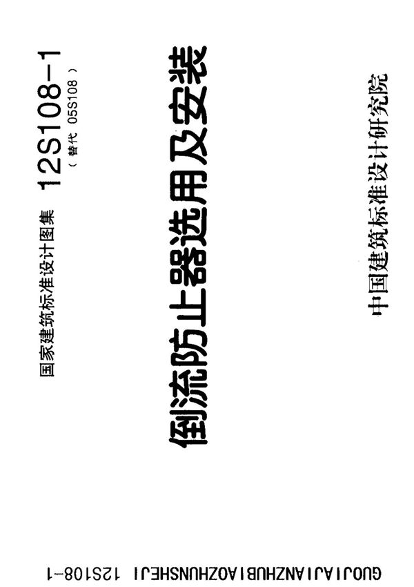 国标图集12S108-1 倒流防止器选用及安装-国家标准给排水设计图集电子版下载 1