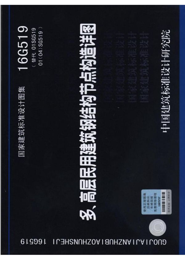 16G519多高层民用建筑钢结构节点构造详图设计图集