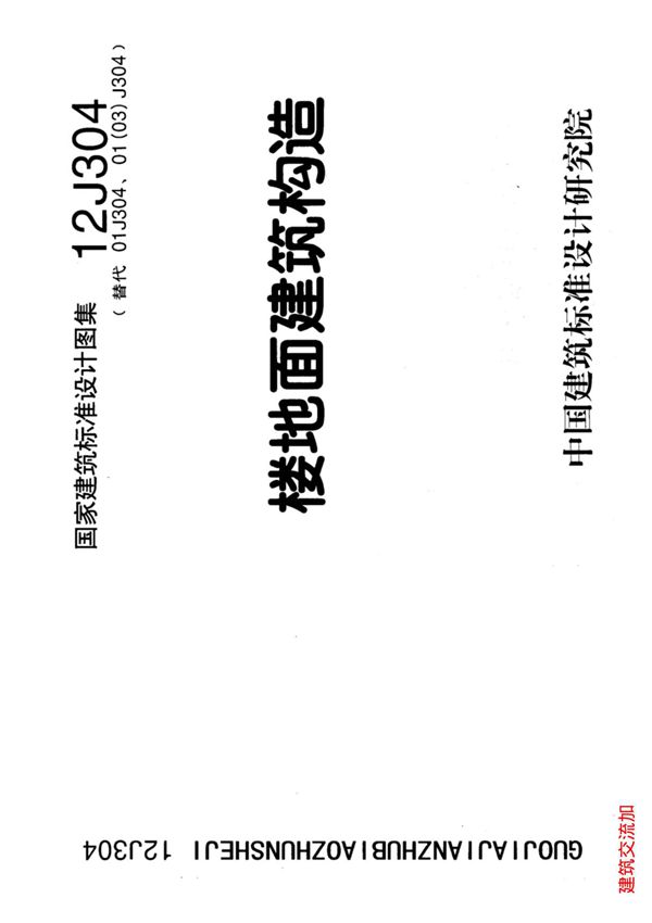 最新国标图集12J304楼地面建筑构造-建筑标准设计图集电子版下载 1