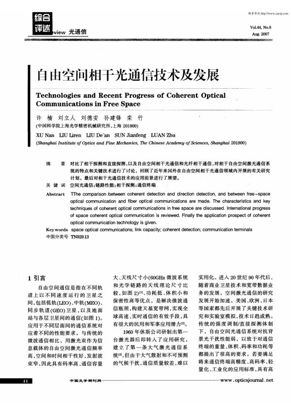 自由空间相干光通信技术及发展