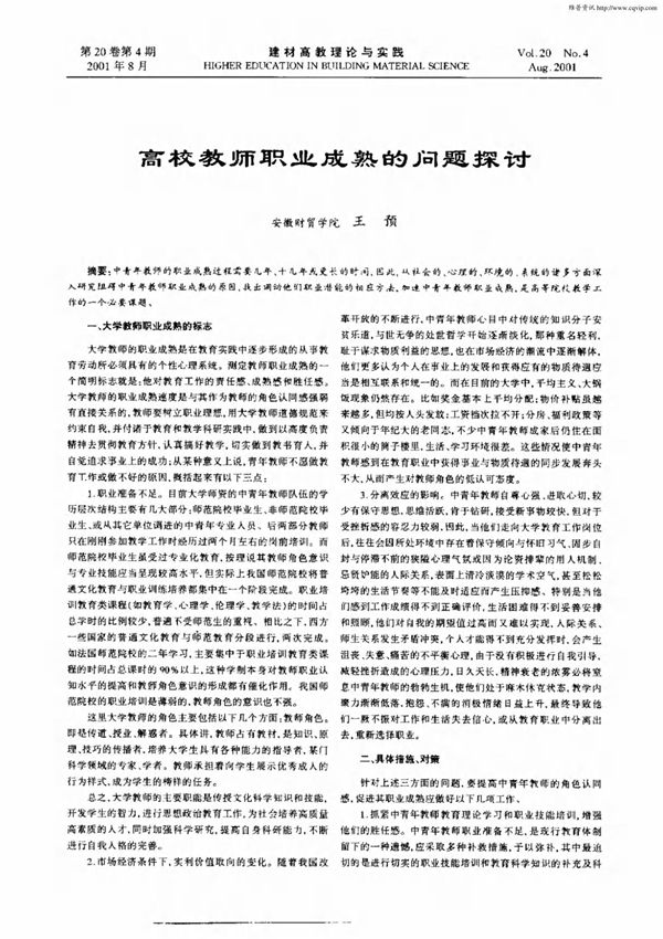 高校教师职业成熟的问题探讨