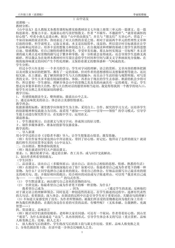 人教版小学语文说课稿(六年级上册)