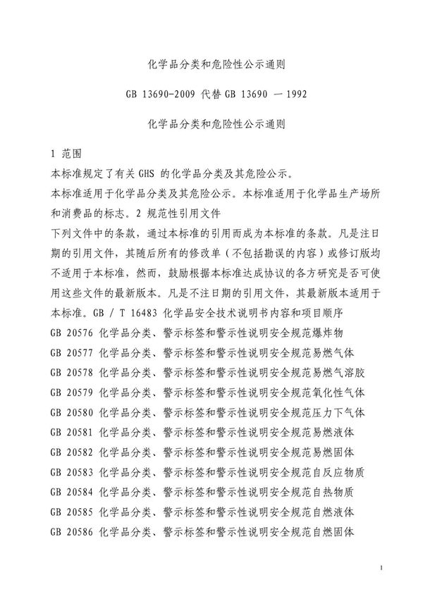 化学品分类和危险性公示通则
