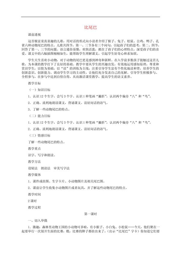 (精品)小学一年级语文上册《比尾巴》教案 人教版
