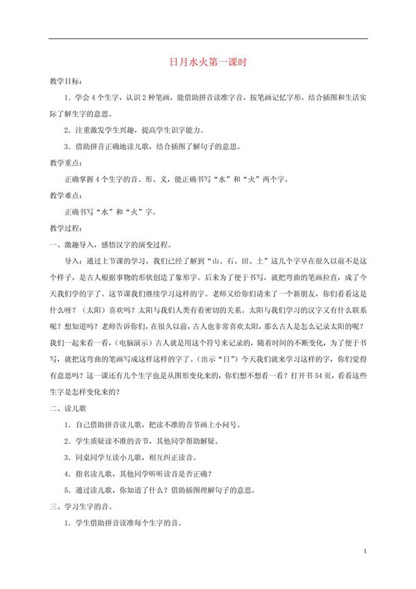 (精品)小学一年级语文上册《日月水火》教案 人教版