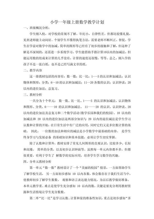 小学一年级上册数学教学计划