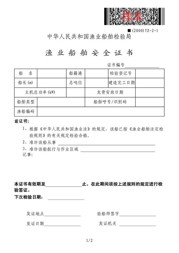 (精品)国内乙种船检文件空白样本-渔业船舶安全证书