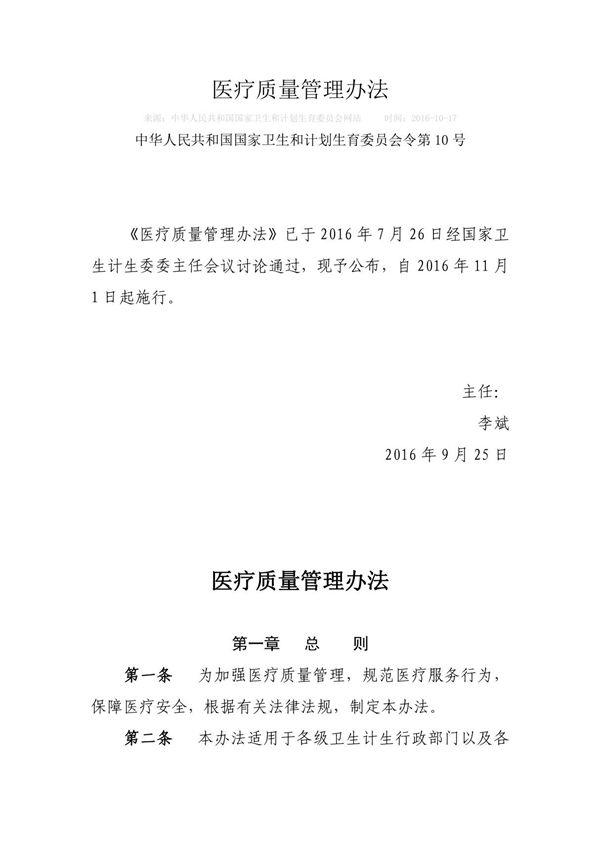 医疗质量管理办法
