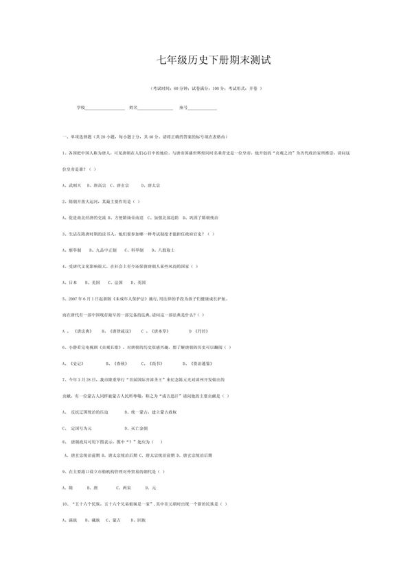 七年级历史下册期末测试